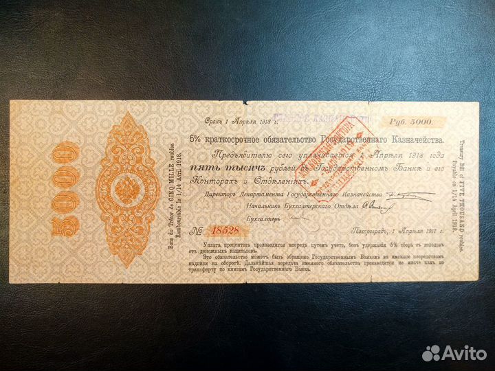 Обязательство 5000 руб. 1917 г. Петроград 2 шт
