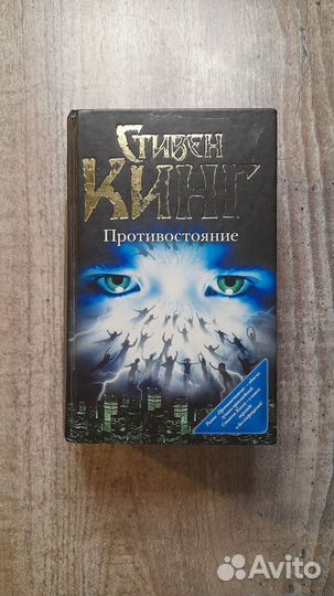 Кинг Противостояние