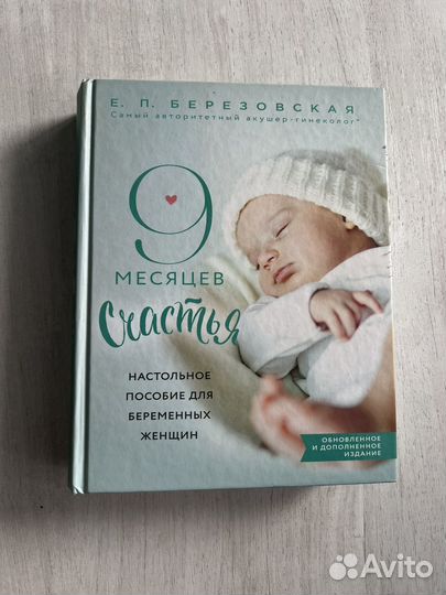 Книга 9 месяцев счастья