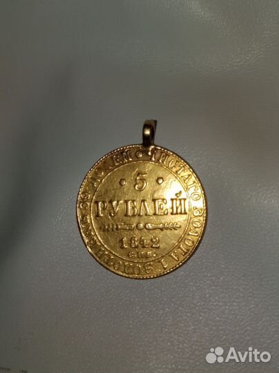 5 р. Золотая монета 1842 года