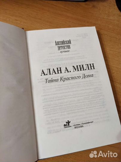 Алан Милн. Детектив