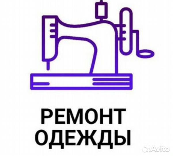 Ремонт одежды