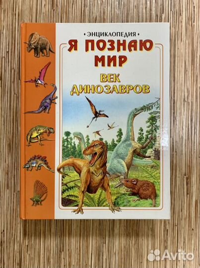 Век динозавров. Я познаю мир