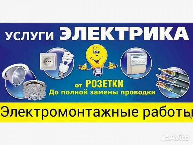 Услуги электрика в Энгельсе | Услуги | Авито