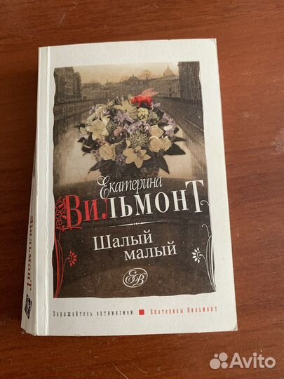 Екатерина вильмонт