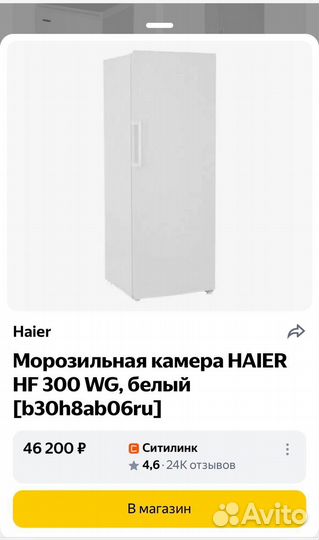 Морозильная камера Haier HF300WG