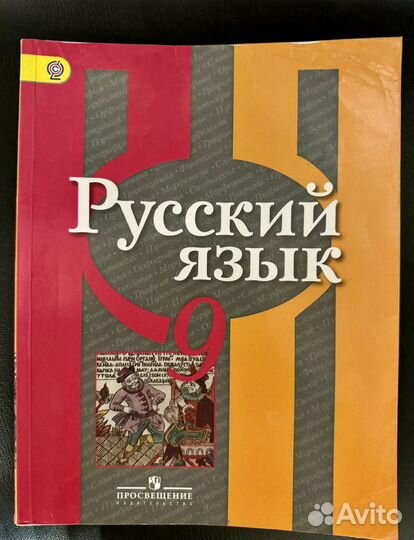 Русский язык 9 класс Рыбченкова б у учебник