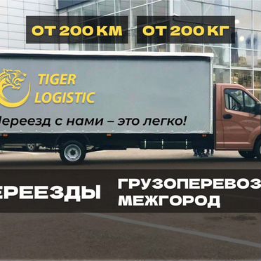 Грузоперевозки.Переезд междугородний.Попутный груз
