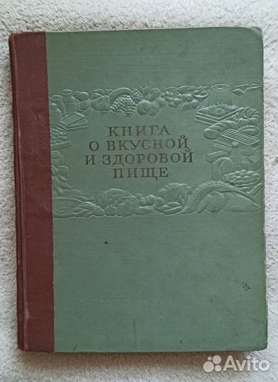 Книга о вкусной и здоровой пище
