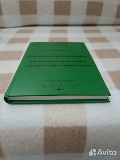 Захарьин Патанджали 