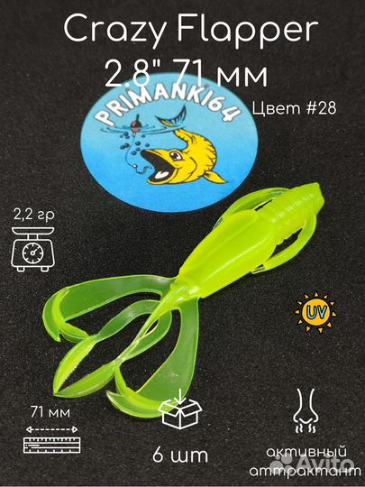 Силиконовая приманка Crazy Flapper 2.8