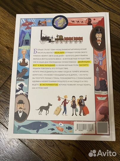 Вокруг света за 80 экспериментов- Новая