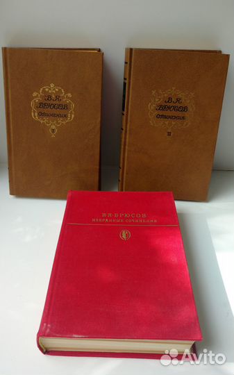 В.Я.Брюсов Избранные сочинения