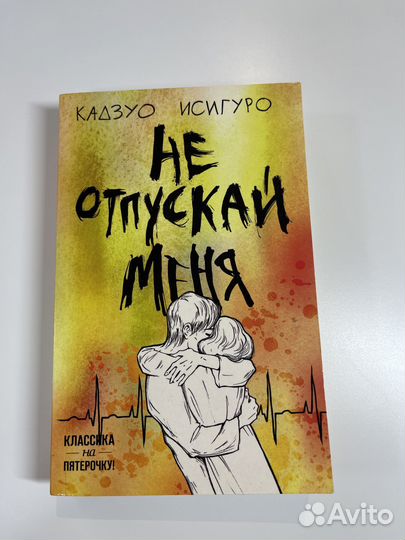 «Не отпускай меня» Кадзуо Исигуро