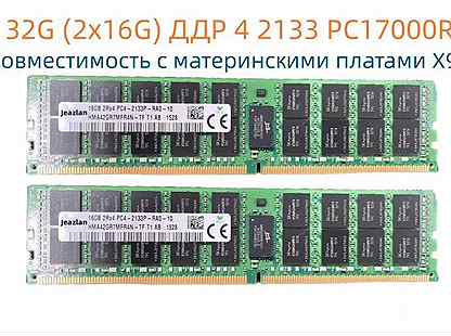 Оперативная память DDR4 2133 32GB ECC REG 2x16 гб