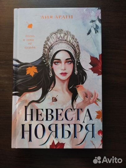 Лия Арден - Невеста ноября