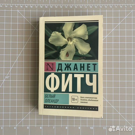 Книга «Белый олеандр» Джанет Фитч