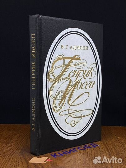 Генрик Ибсен. Очерк творчества