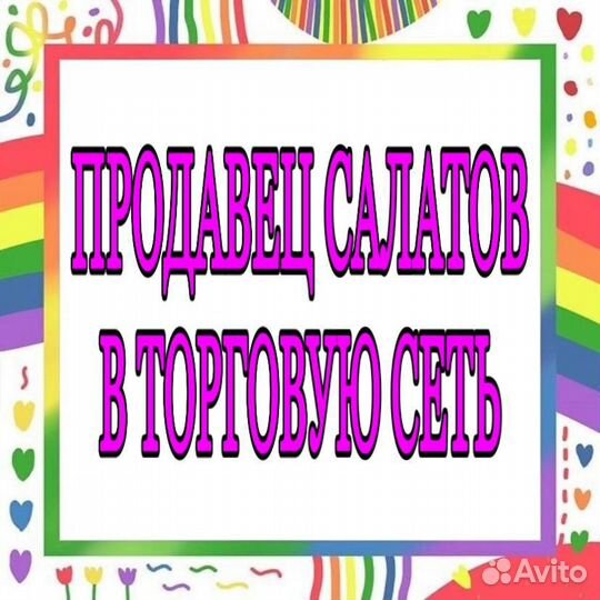 Продавец салатов в торговую сеть(подработка)