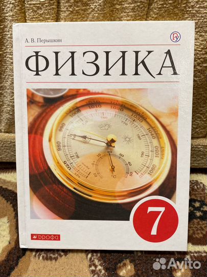 Учебник по физике 7 класс Перышкин