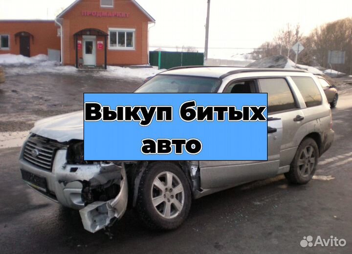 Выкуп битых авто Срочный выкуп авто