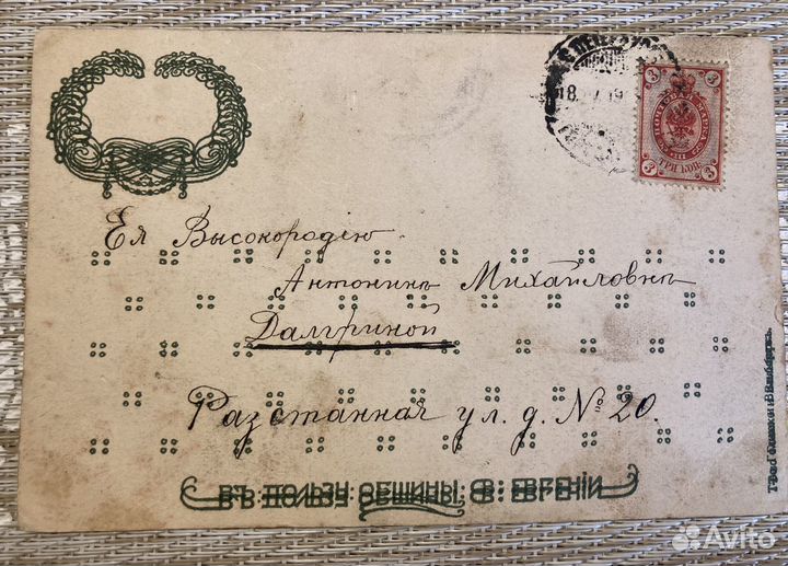 Открытка царской России с маркой