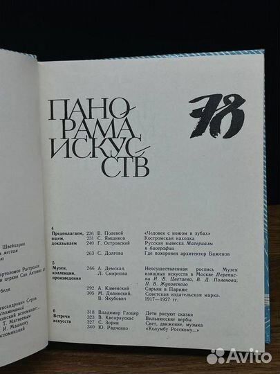 Панорама искусств 78