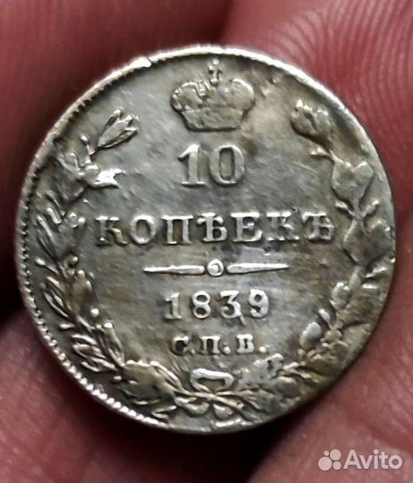10 копеек 1839 года спб нг