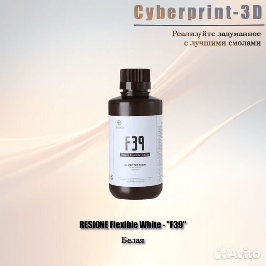 Фотополимерная смола Resione Flexible F39, F69