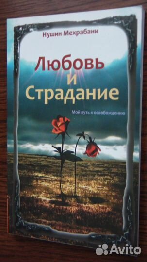 Книга Нушин Мехрабани Любовь и страдание