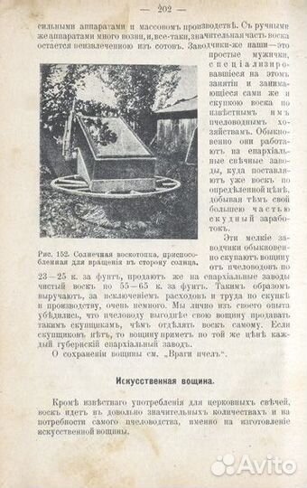 Промысловое пчеловодство: Руководство к ведению пч