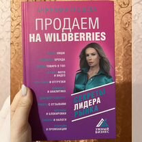 Книга "Продаем на Wildberries"