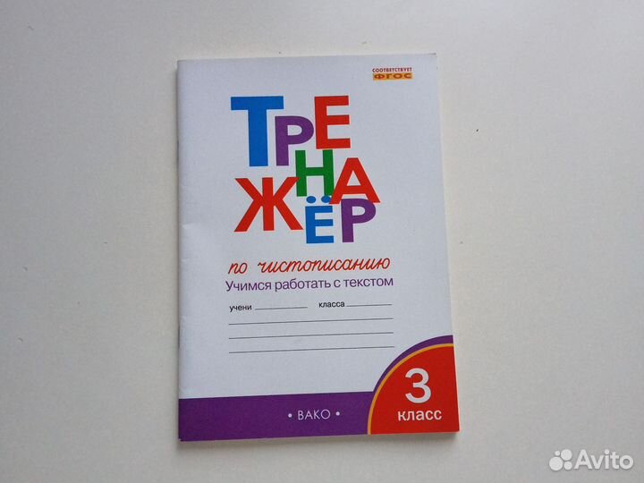 Тренажёр по чистописанию 3 класс,рабочая тетрадь 3