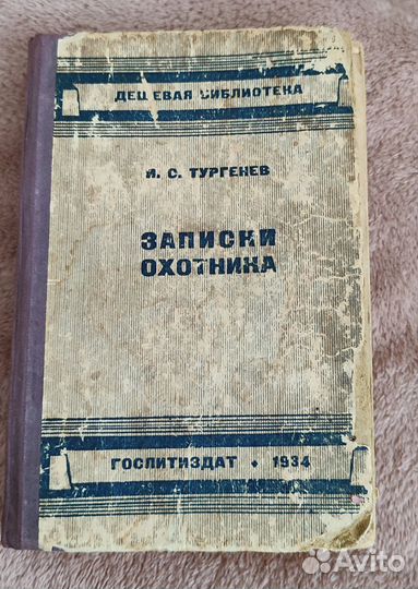 Тургенев Записки охотника 1934 год