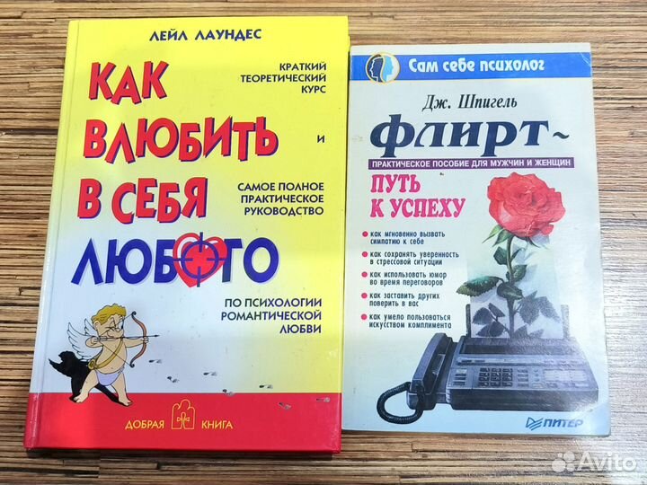 2 шт:Как влюбить в себя любого. Л. Лаундес, 2002+1