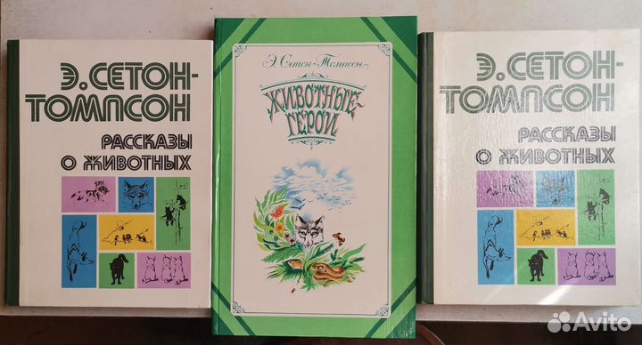 Детские книги СССР Сетон-томпсон