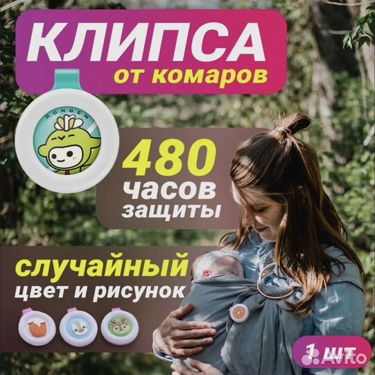 Клипса от комаров