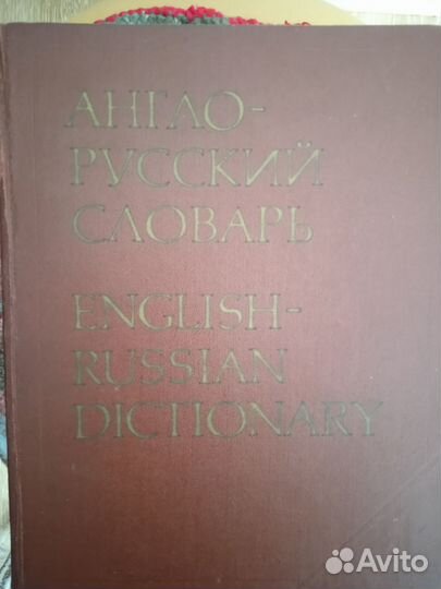 Англо-русский словарь