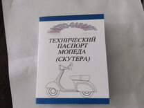 Книжка для мопеда и скутера