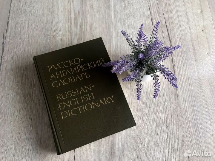 Словарь англо-русский и русско-английский