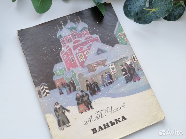А. П. Чехов Ванька детские книги СССР