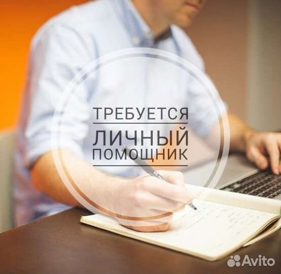 Личный ассистент, помощник руководителя удалённо