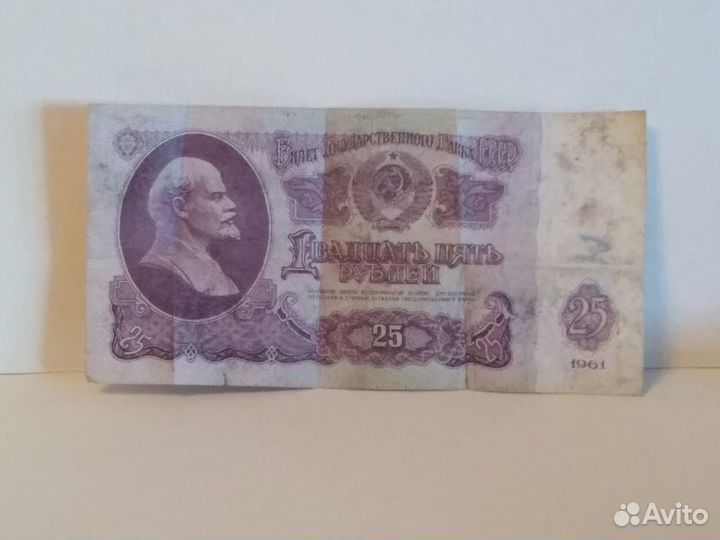 Банкноты СССР, 25 рублей 1961г, купюры