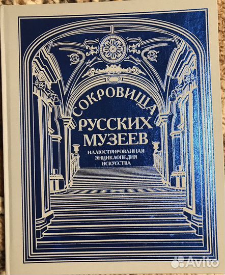 Сокровища русских музеев подарочное издание