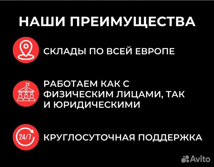 Доставка и выкуп товара из Европы