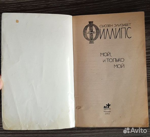 Мой, и только мой. Сьюзен Элизабет Филлипс