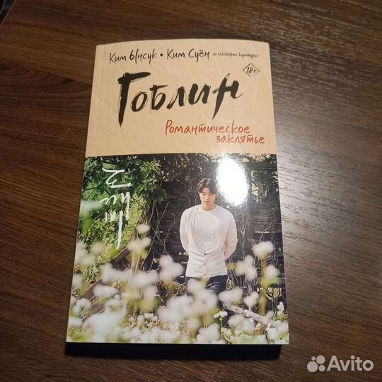 Книга по дораме Гоблин