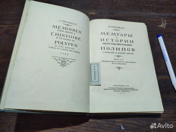 Трамблэ А. Мемуары к истории полипов 1937