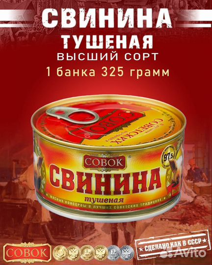 Свинина тушеная Совок гост 325г