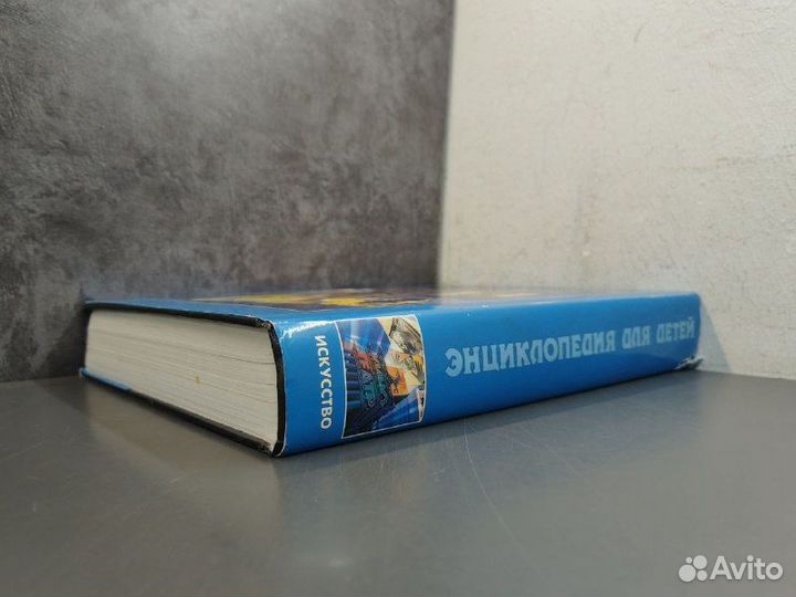 Энциклопедия для детей. Искусство. Том 7